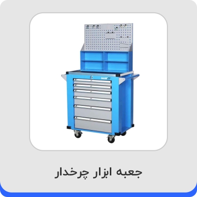 جعبه ابزار چرخ دار