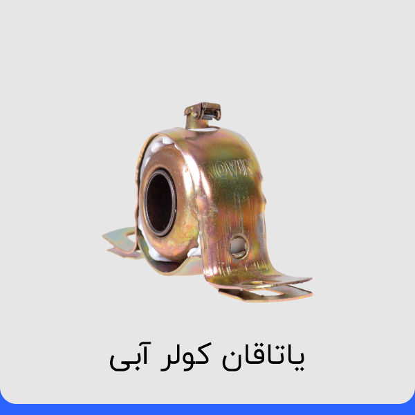 خرید یاتاقان کولر آبی