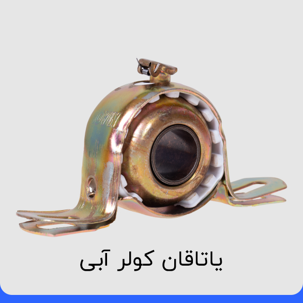 خرید یاتاقان کولر آبی