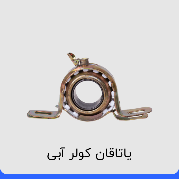 یاتاقان کولر آبی