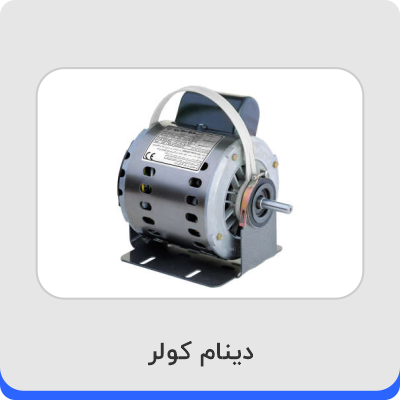 خرید دینام کولر