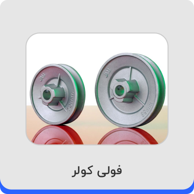 قیمت فولی کولر آبی