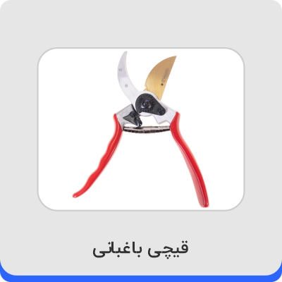 خرید قیچی باغبانی