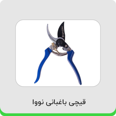 خرید قیچی باغبانی نووا