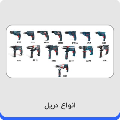 انواع دریل