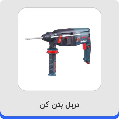 دریل بتن کن