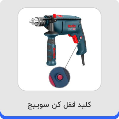 کلید قفل کن سویچ در دریل