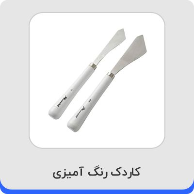 کاردک رنگ آمیزی