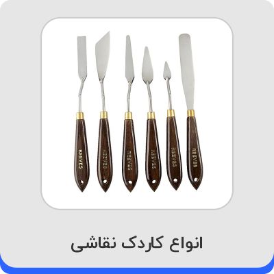 انواع کاردک نقاشی