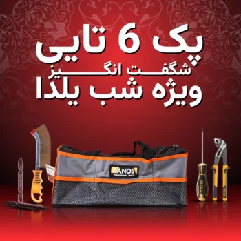 6 تایی شگفت‌انگیز ویژه شب یلدا